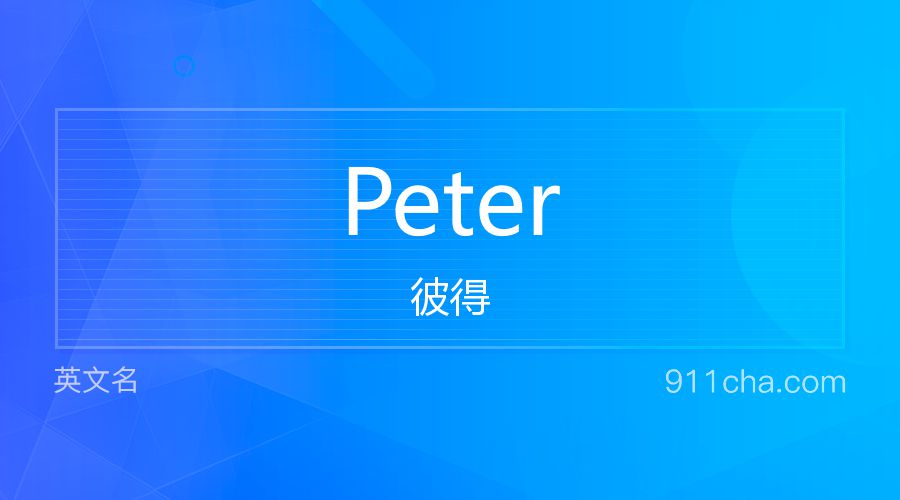 Peter 彼得