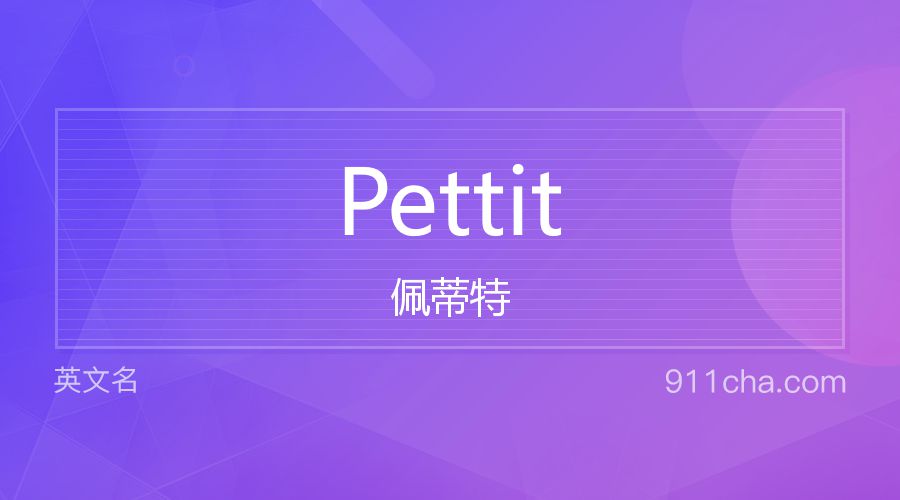 Pettit 佩蒂特