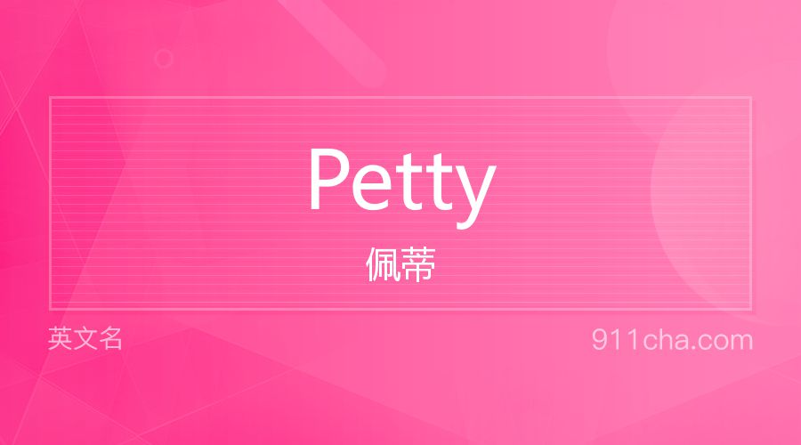 Petty 佩蒂