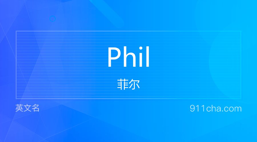 Phil 菲尔