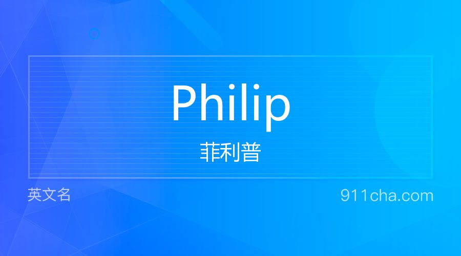 Philip 菲利普