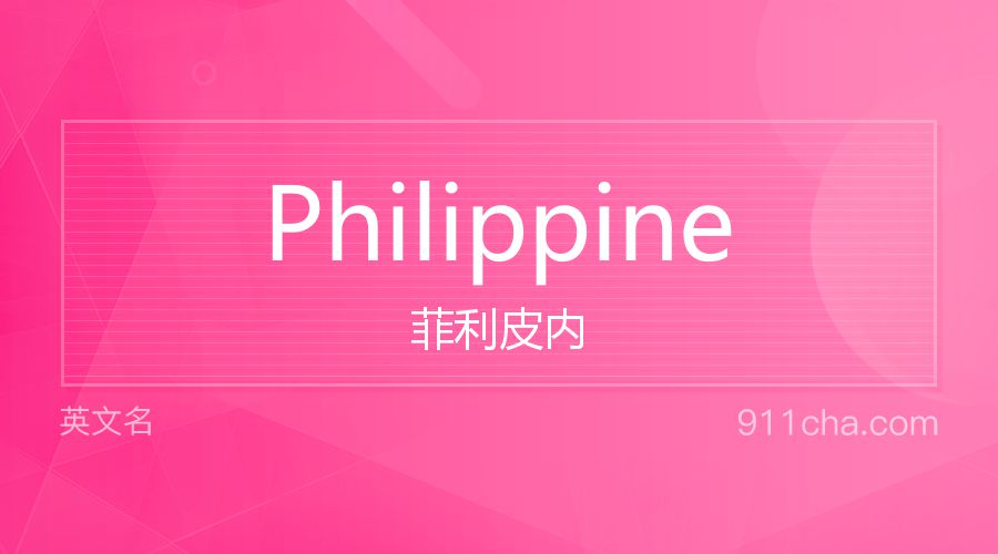 Philippine 菲利皮内