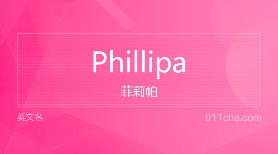 Phillipa 菲莉帕