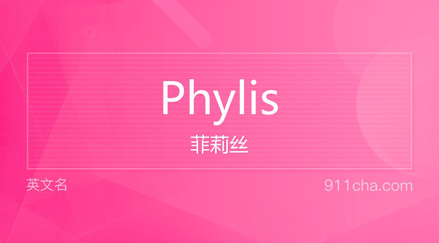 Phylis 菲莉丝