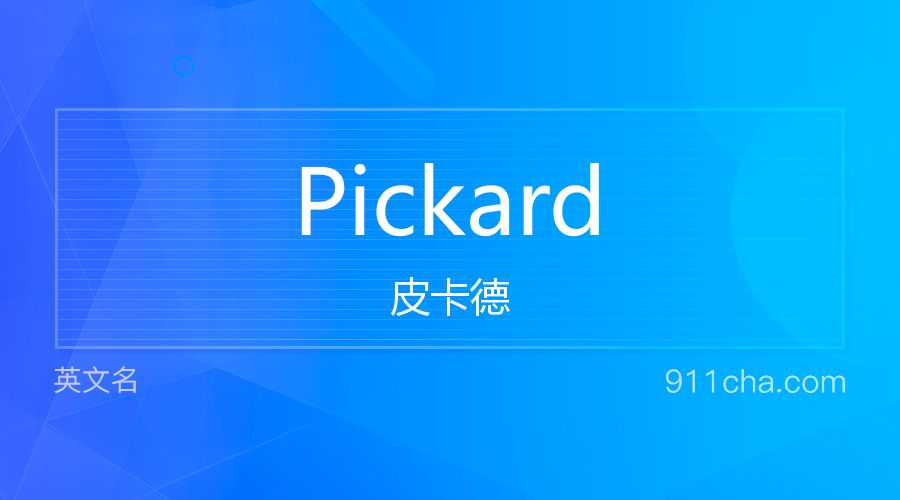 Pickard 皮卡德