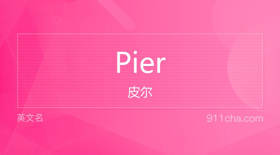 Pier 皮尔