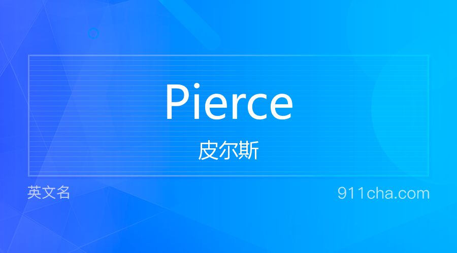 Pierce 皮尔斯