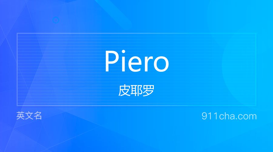 Piero 皮耶罗