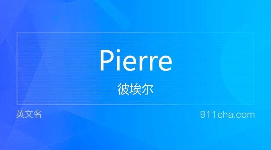 Pierre 彼埃尔