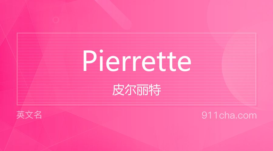 Pierrette 皮尔丽特