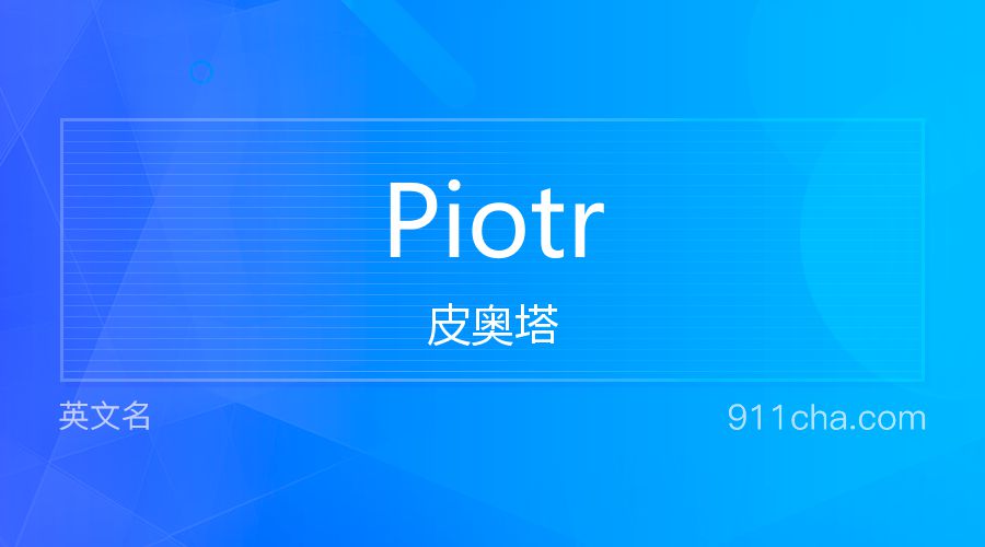 Piotr 皮奥塔