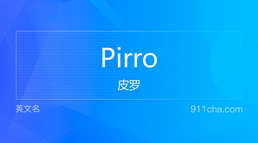 Pirro 皮罗