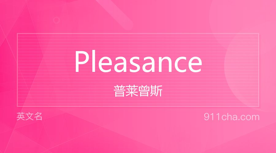 Pleasance 普莱曾斯