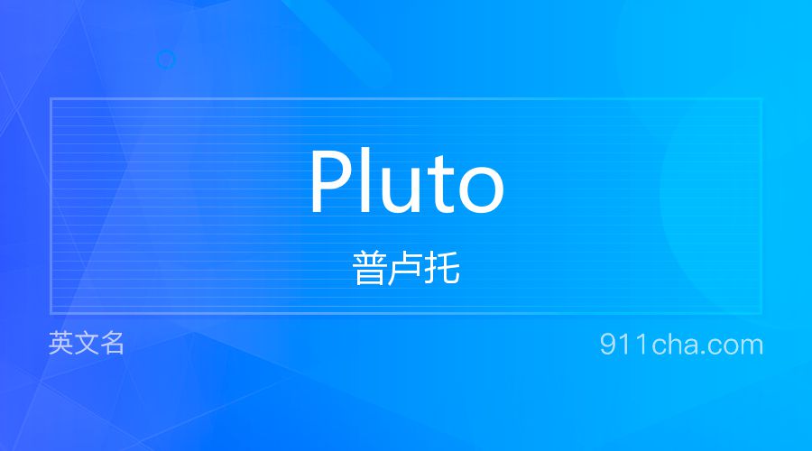 Pluto 普卢托