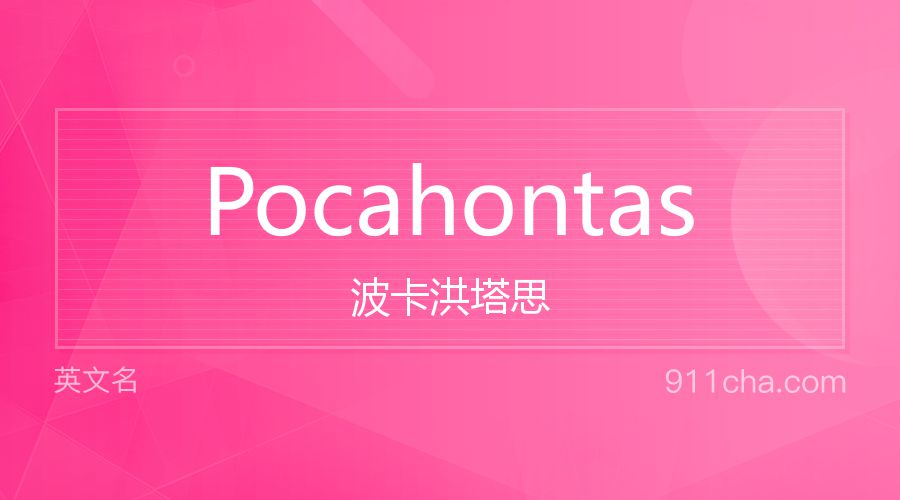 Pocahontas 波卡洪塔思