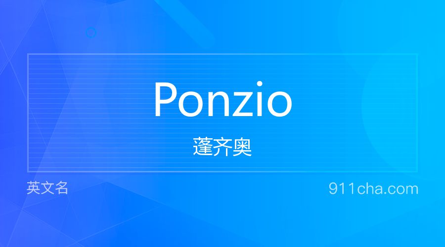 Ponzio 蓬齐奥