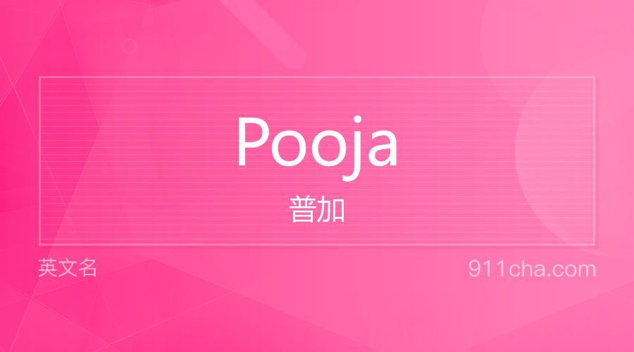 Pooja 普加