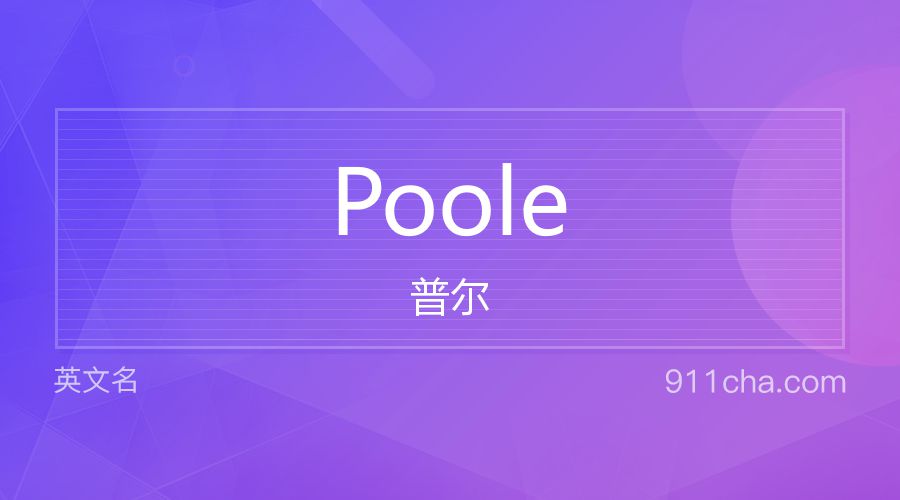 Poole 普尔