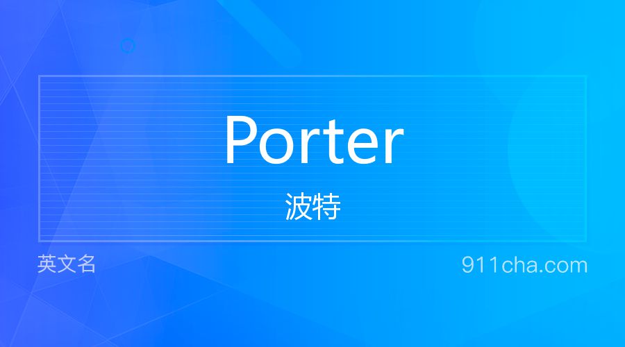 Porter 波特