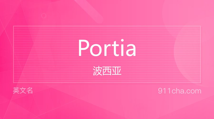 Portia 波西亚