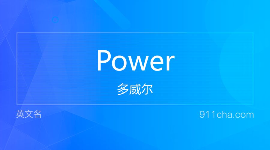 Power 多威尔