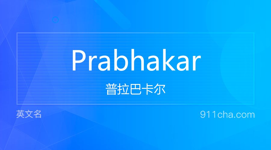 Prabhakar 普拉巴卡尔