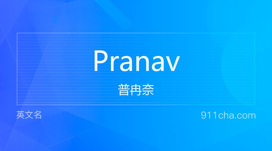 Pranav 普冉奈