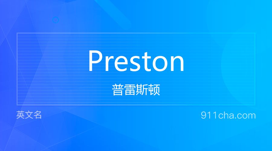 Preston 普雷斯顿