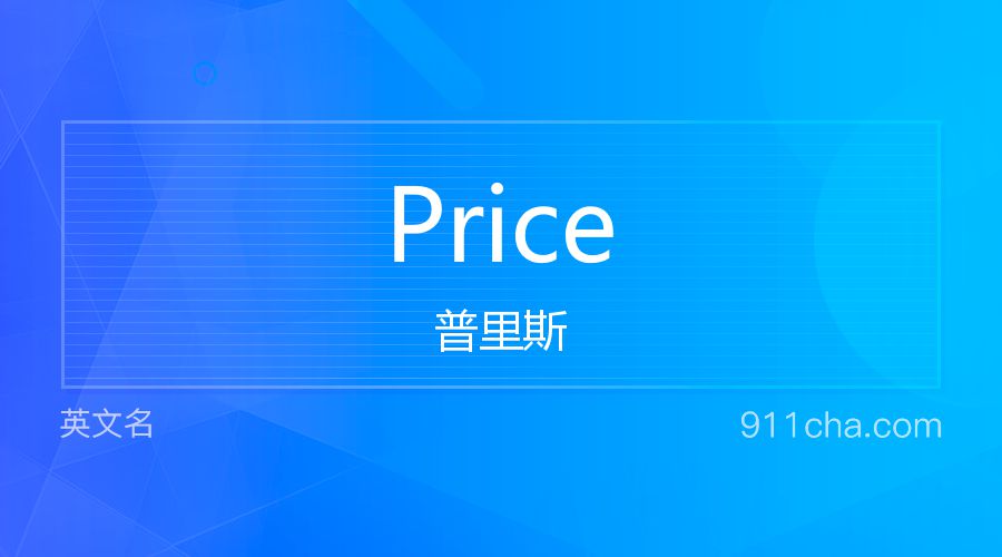 Price 普里斯