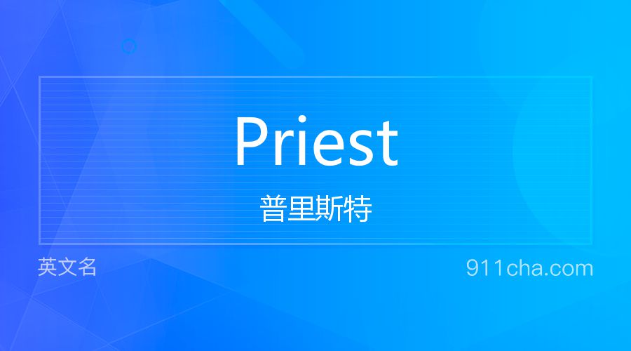 Priest 普里斯特