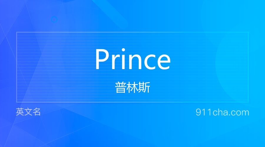 Prince 普林斯