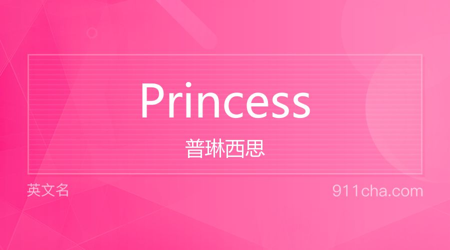 Princess 普琳西思