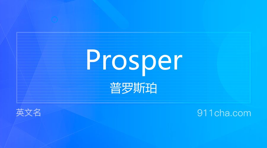 Prosper 普罗斯珀