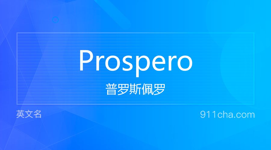 Prospero 普罗斯佩罗