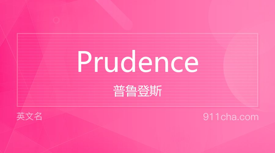 Prudence 普鲁登斯