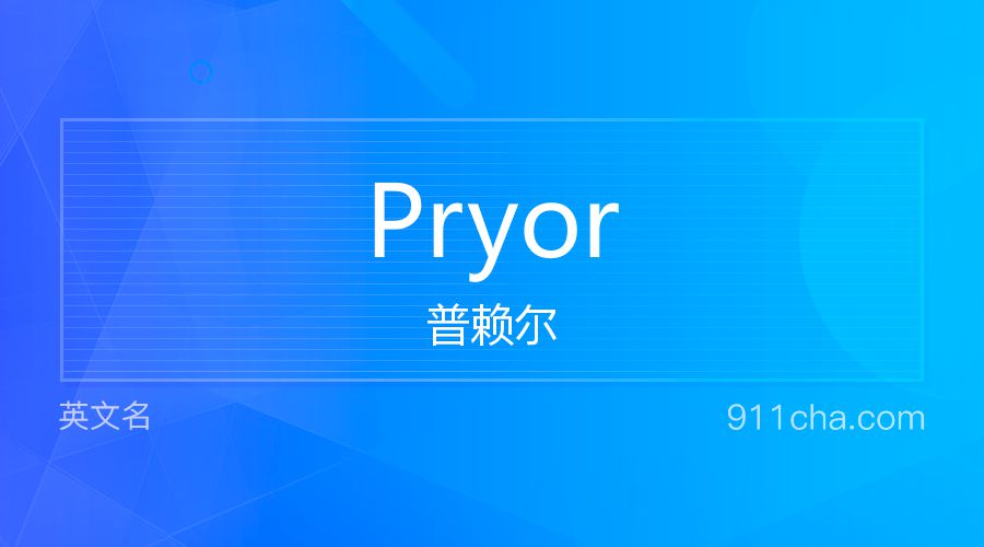 Pryor 普赖尔