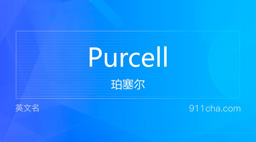 Purcell 珀塞尔