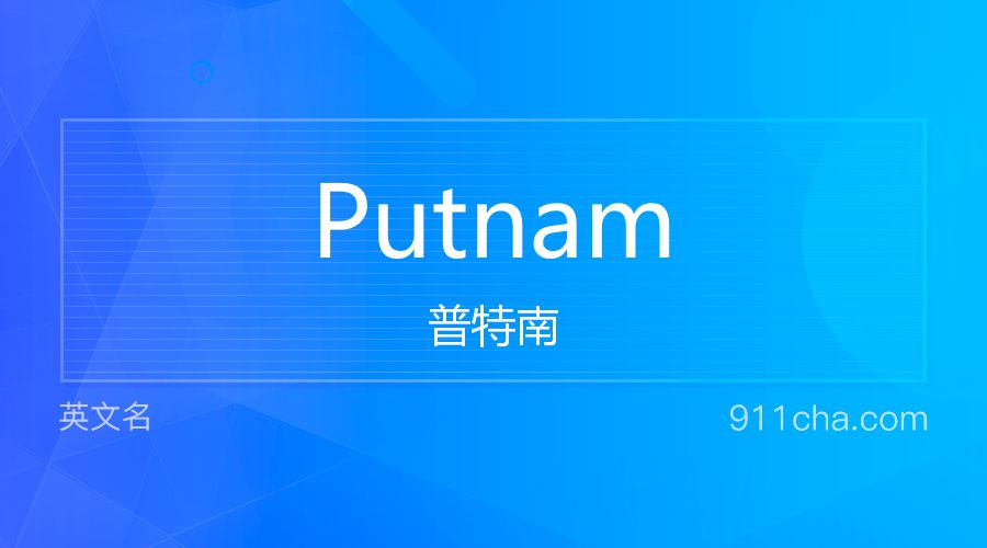 Putnam 普特南