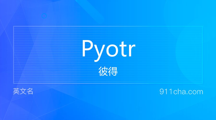 Pyotr 彼得