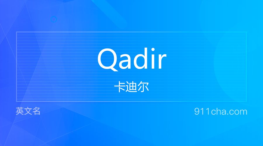 Qadir 卡迪尔