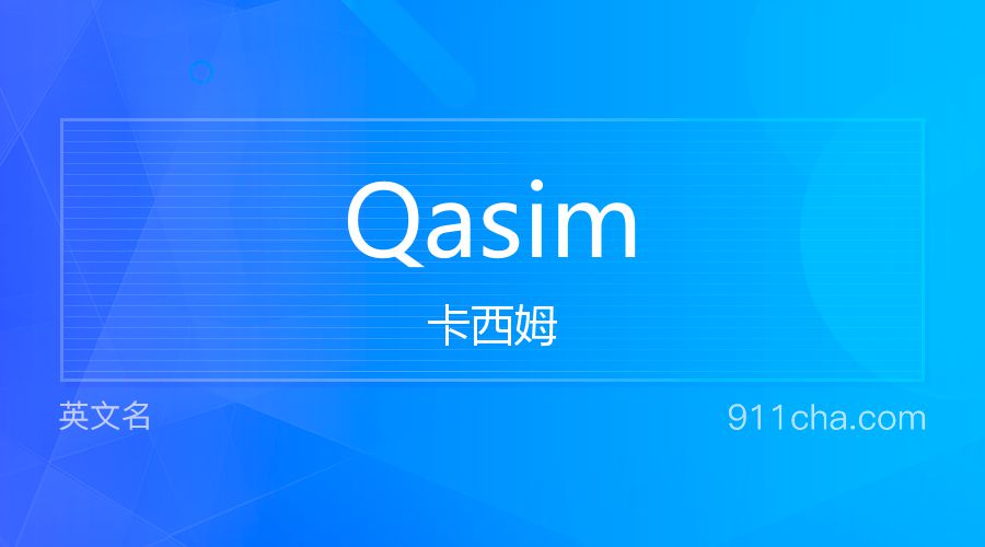 Qasim 卡西姆