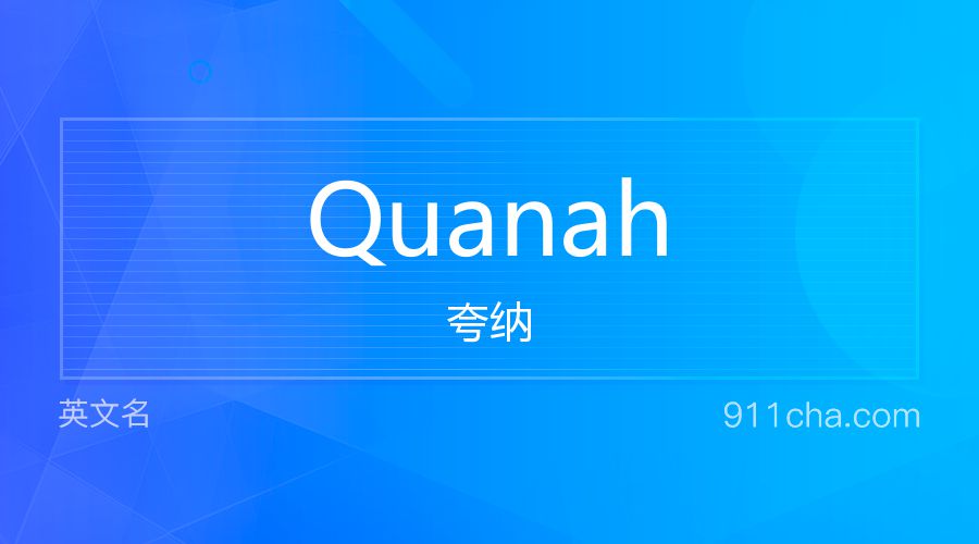 Quanah 夸纳