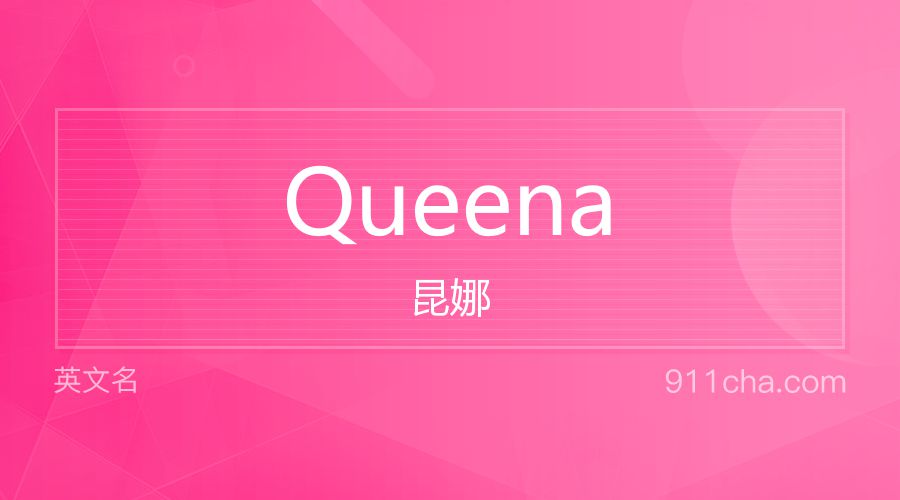 Queena 昆娜