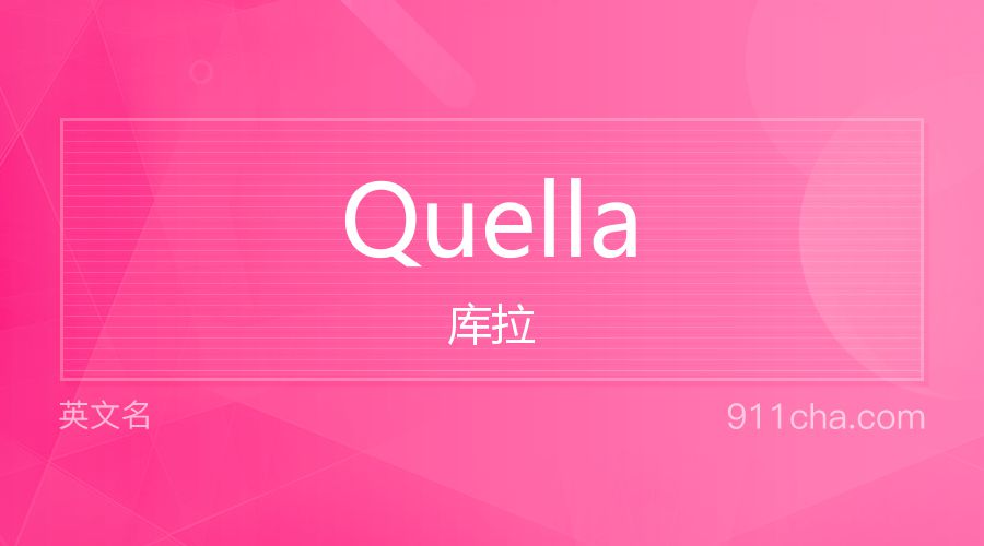 Quella 库拉