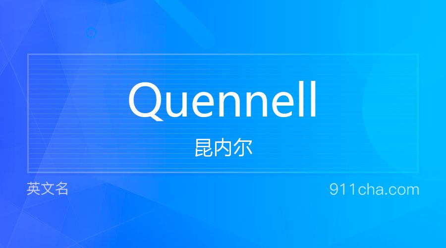 Quennell 昆内尔