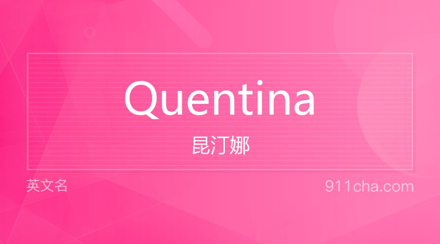 Quentina 昆汀娜