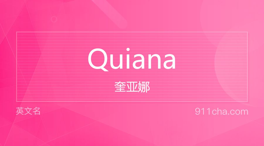 Quiana 奎亚娜