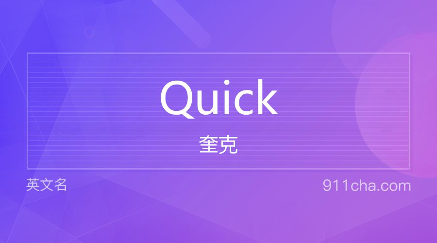 Quick 奎克