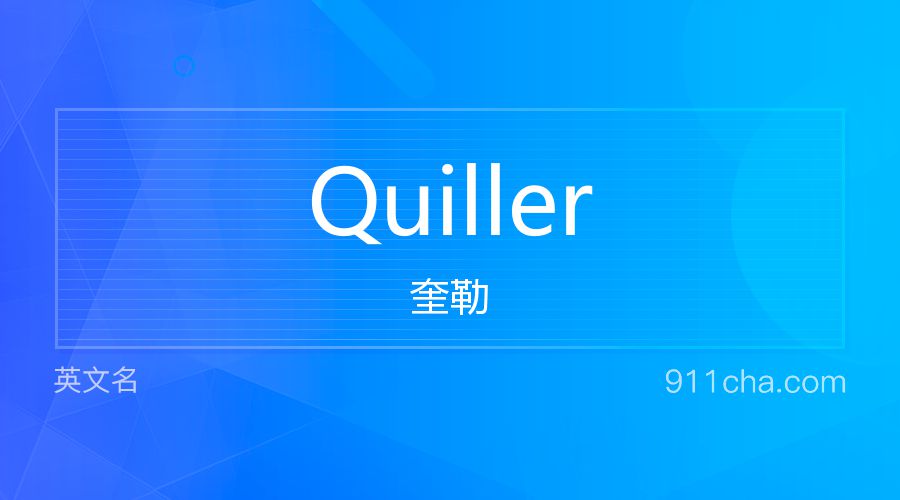 Quiller 奎勒