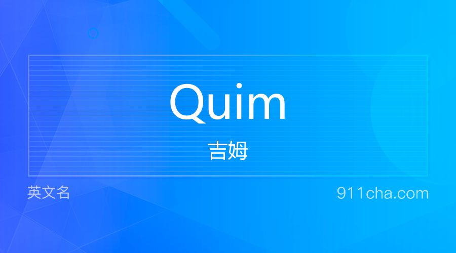 Quim 吉姆